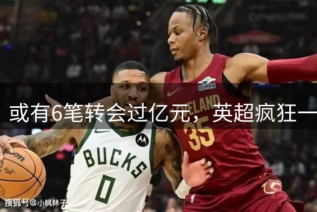 或有6笔转会过亿元，英超疯狂一夏是泡沫？世界杯已经敲响警钟