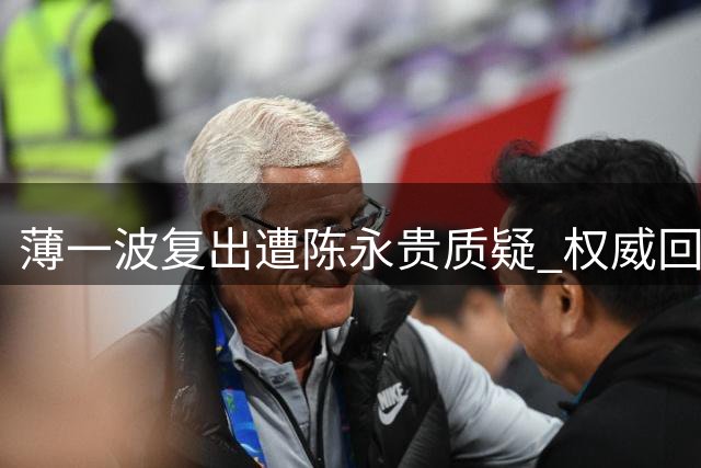 薄一波复出遭陈永贵质疑 权威回应彰显组织原则